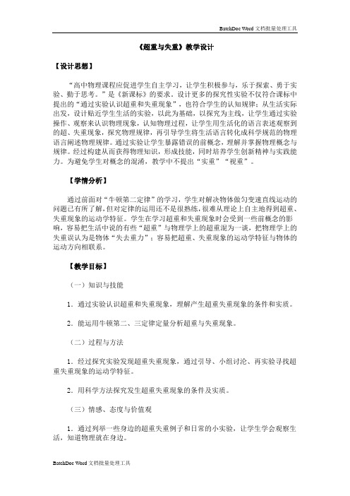 《超重与失重》教案3(鲁科版必修1)