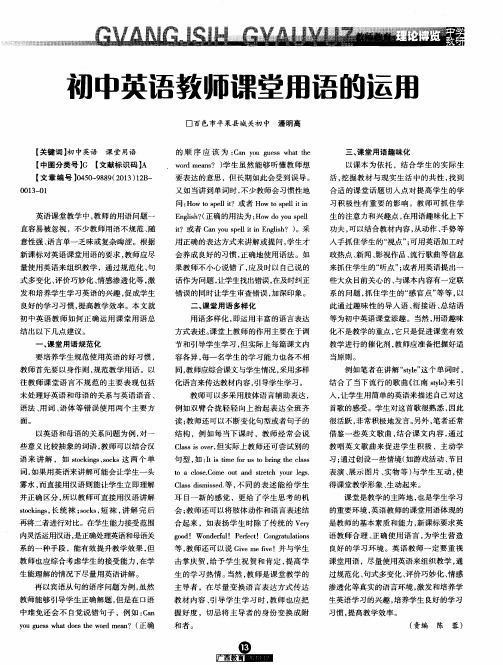 初中英语教师课堂用语的运用