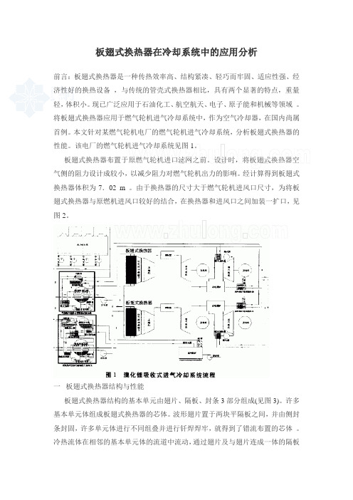 板翅式换热器在冷却系统中的应用分析