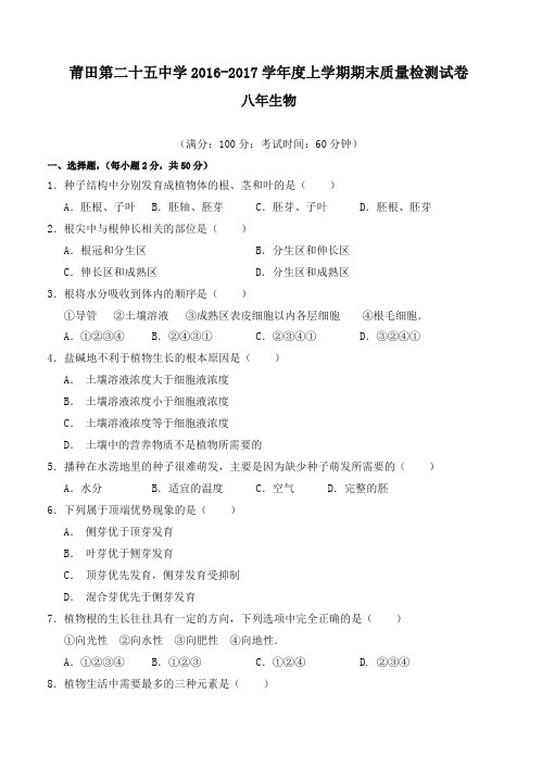 福建省莆田市八年级上学期期末考试生物试题冀少版-精