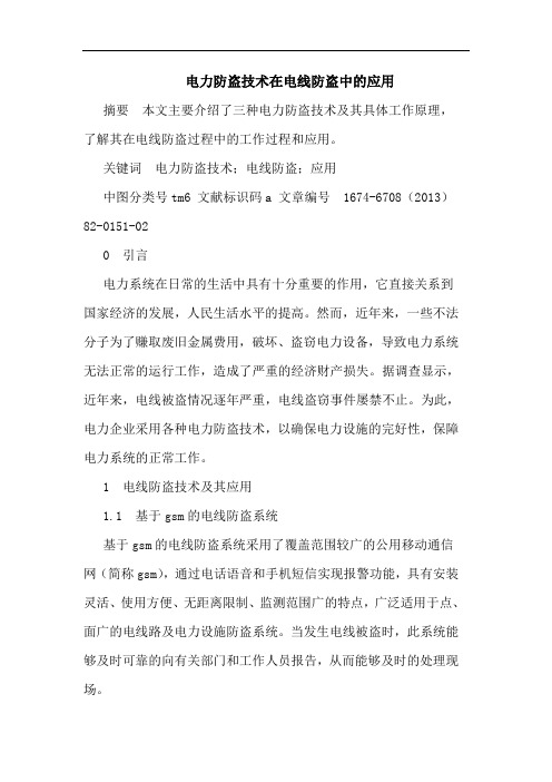 电力防盗技术在电线防盗中的应用