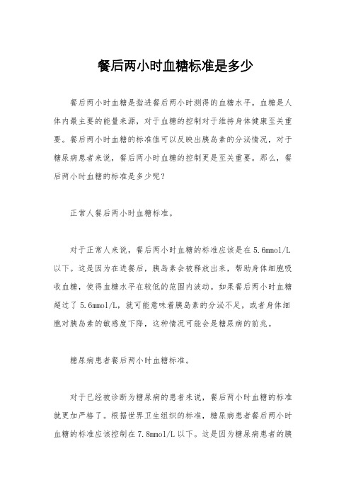 餐后两小时血糖标准是多少