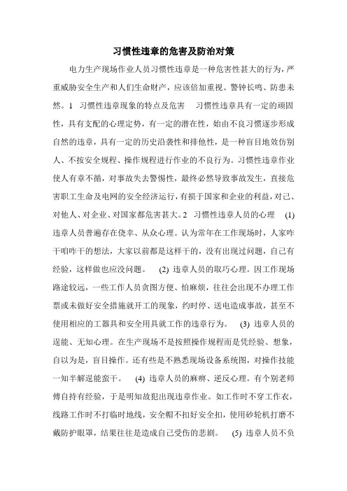 习惯性违章的危害及防治对策