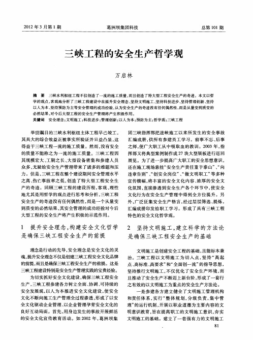 三峡工程的安全生产哲学观