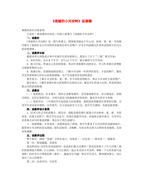 三年级语文上册 第6单元 20 美丽的小兴安岭说课稿 新人教版
