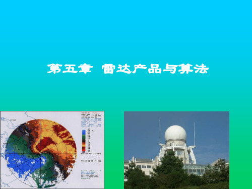 雷达气象学 第五章 雷达产品与算法