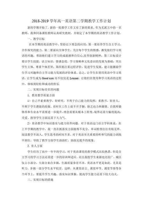 【教学计划】2018-2019学年高一英语第二学期教学工作计划
