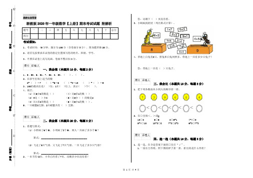浙教版2020年一年级数学【上册】期末考试试题 附解析
