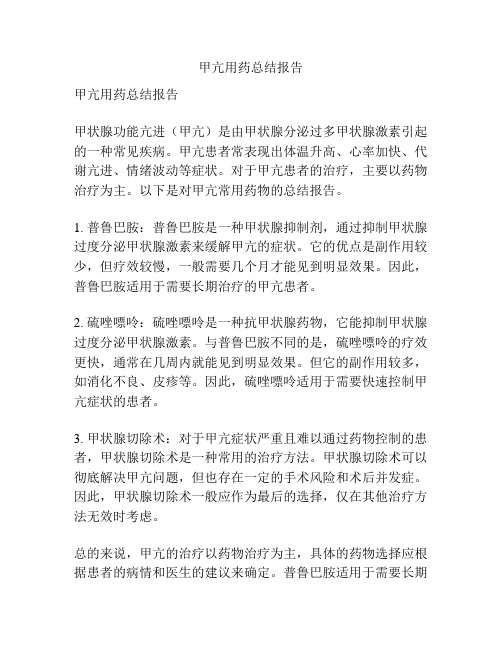 甲亢用药总结报告