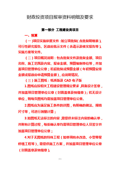 财政投资项目报审资料明细及要求