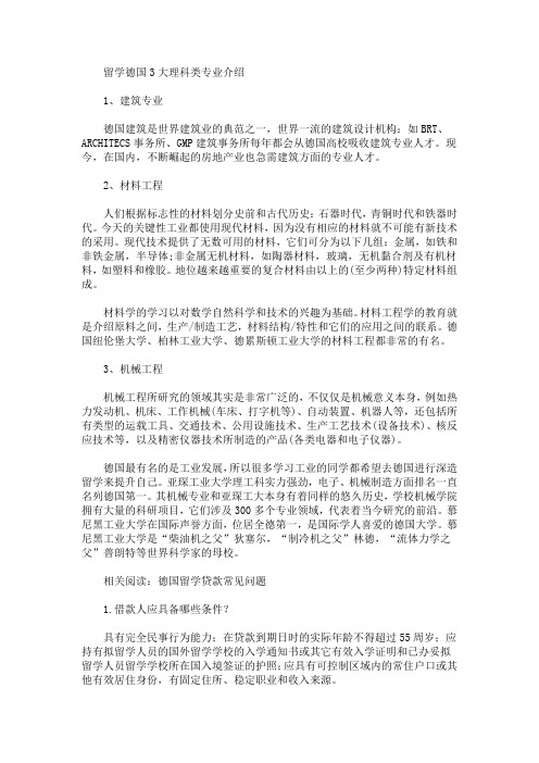 留学德国3大理科类专业介绍
