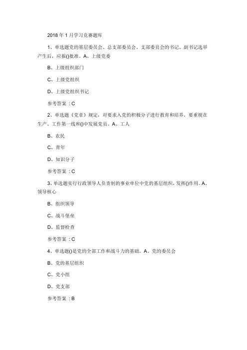 灯塔党建在线2018年1月答题题库200题答案