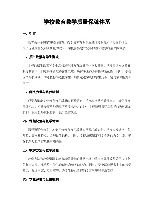 学校教育教学质量保障体系