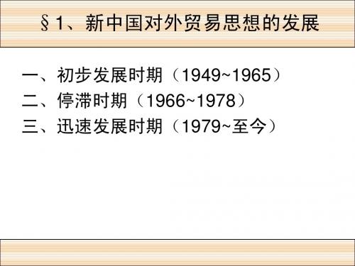 第二章 我国发展对外贸易的理论依据