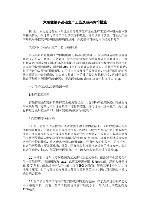 太阳能级多晶硅生产工艺及污染防治措施