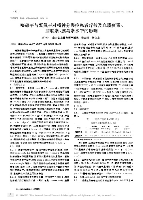 喹硫平与氯氮平对精神分裂症患者疗效及血清瘦素_脂联素_胰岛素水平的影响