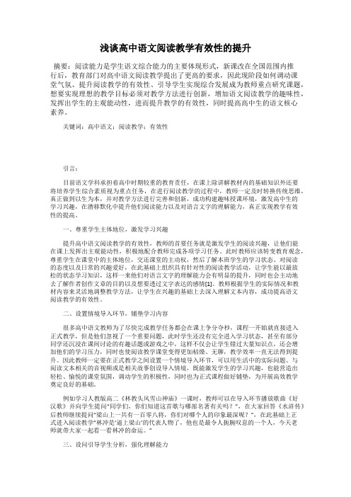 浅谈高中语文阅读教学有效性的提升