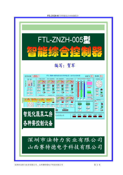 FTL-ZNZH-005智能综合控制器