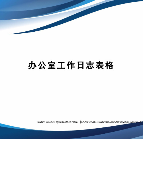 办公室工作日志表格