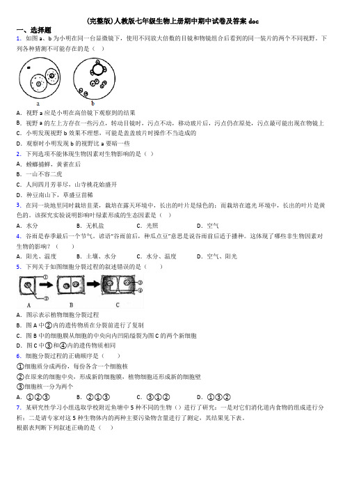 (完整版)人教版七年级生物上册期中期中试卷及答案doc