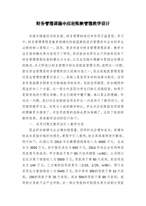 财务管理课程中应收账款管理教学设计