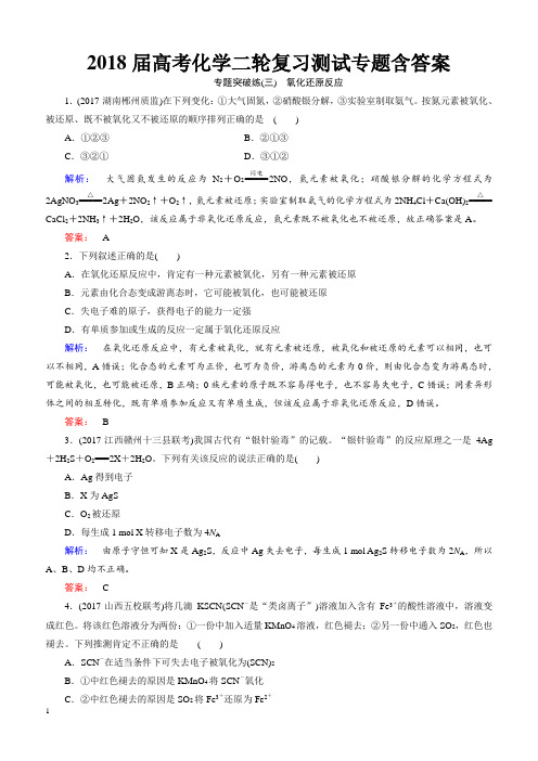 2018届高考化学二轮复习测试专题(三)氧化还原反应