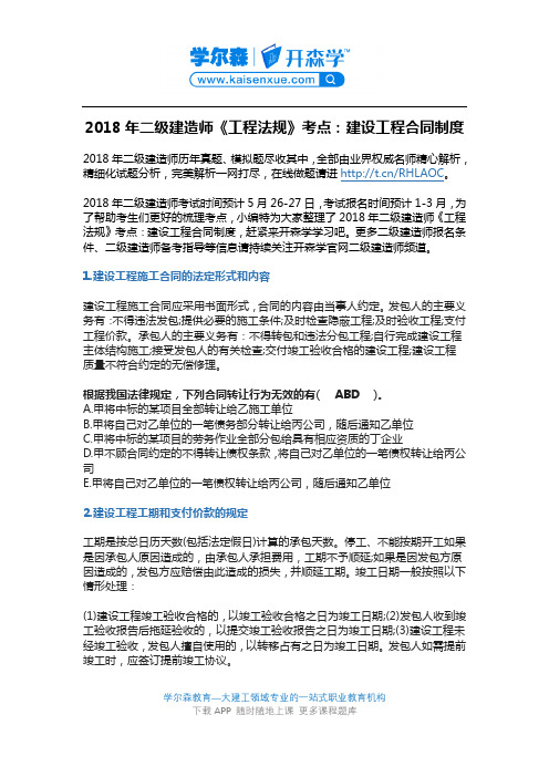 2018年二级建造师《工程法规》考点：建设工程合同制度