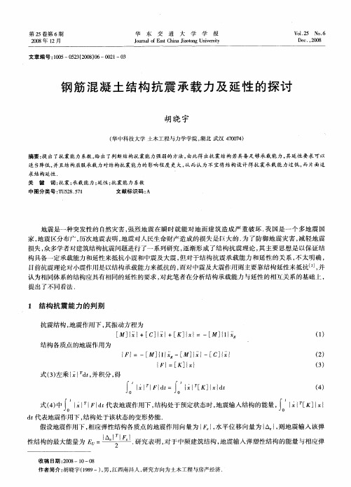 钢筋混凝土结构抗震承载力及延性的探讨