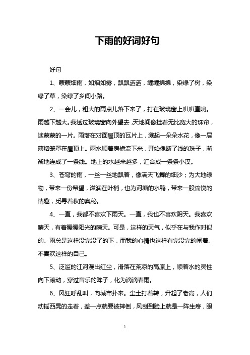 下雨的好词好句