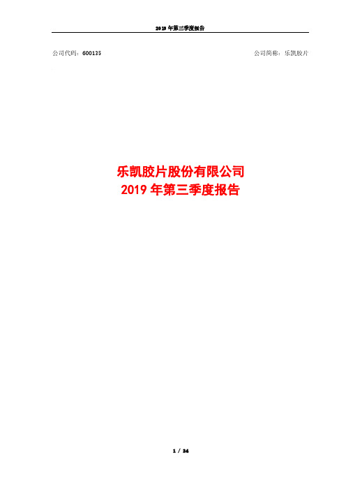 乐凯胶片：2019年第三季度报告