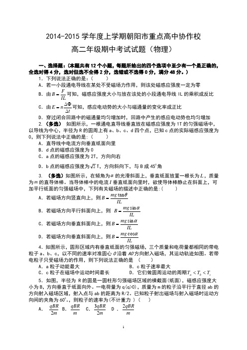 辽宁省朝阳市重点高中协作校2014-2015学年高二上学期期中考试 物理 Word版含答案