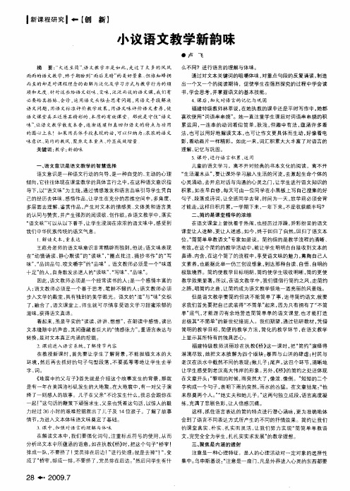 小议语文教学新韵味