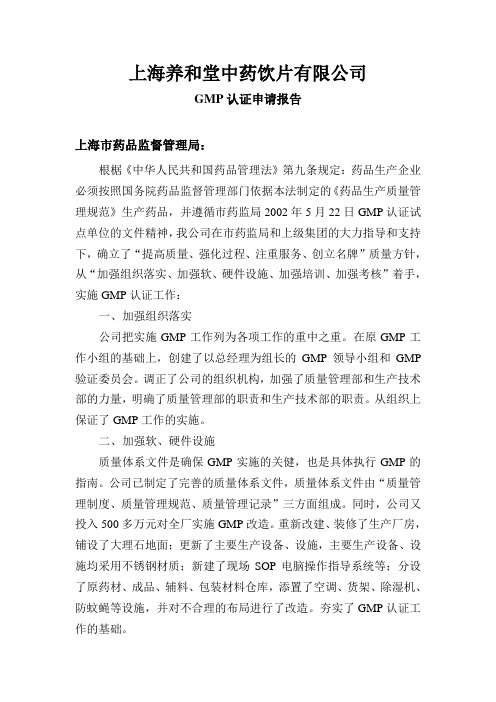 GMP-GMP认证申请报告