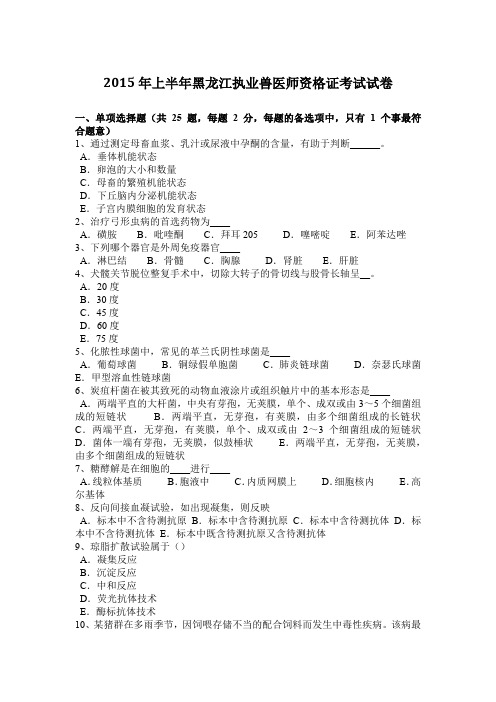 2015年上半年黑龙江执业兽医师资格证考试试卷