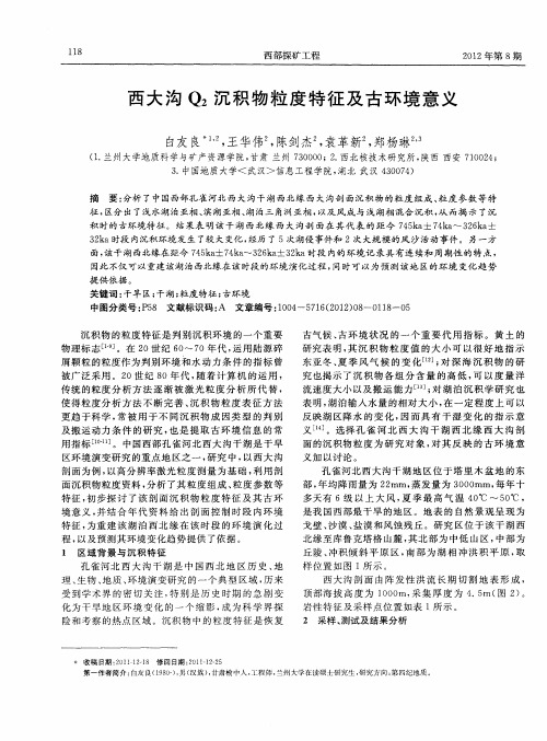西大沟Q2沉积物粒度特征及古环境意义