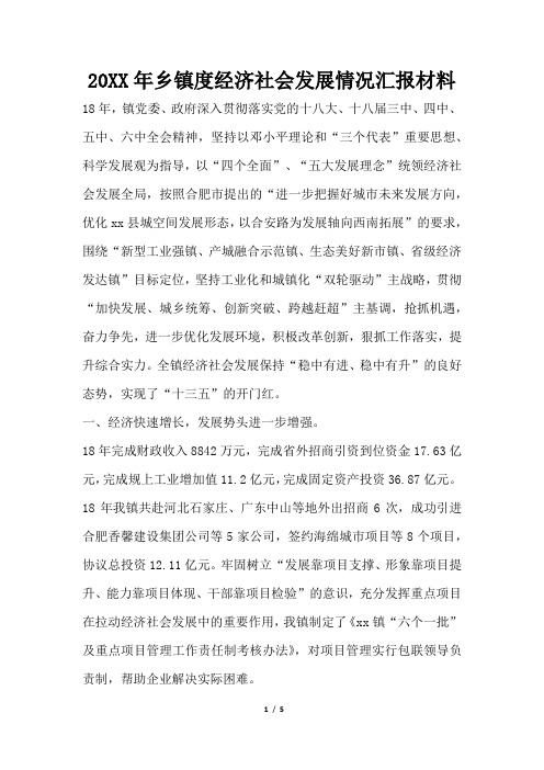 2019年乡镇度经济社会发展情况汇报材料