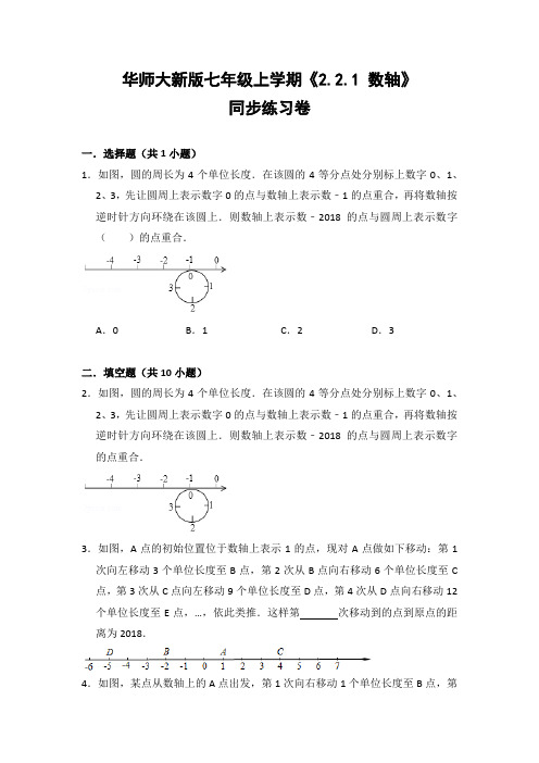 华师大版初中数学七年级上册《2.2.1 数轴》同步练习卷