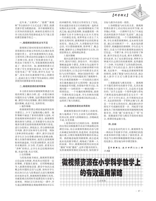 微视频资源在小学科学教学上的有效运用策略