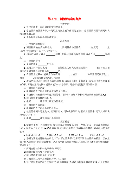 八年级物理上册： 6.3 测量物质的密度讲解附习题(含解析)(新版)新人教版