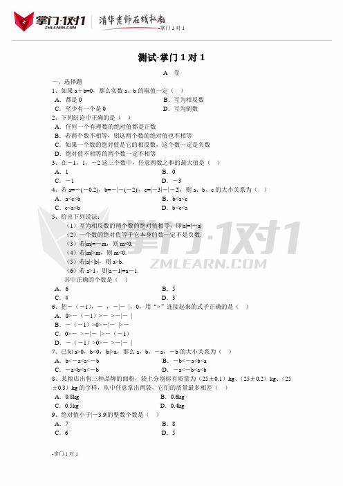第二章《有理数及其运算》单元测试-掌门1对1
