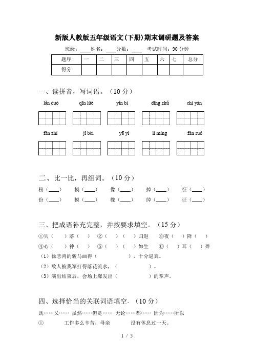 新版人教版五年级语文(下册)期末调研题及答案