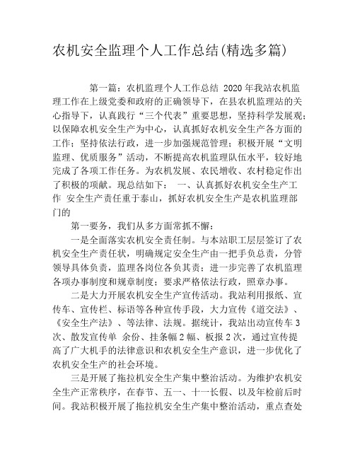 农机安全监理个人工作总结(精选多篇)