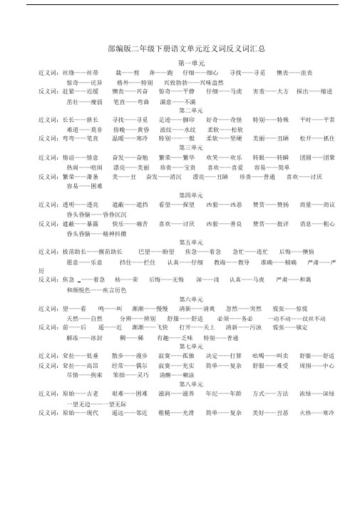 部编版本小学二年级的下册的语文单元总结复习近义词优选反义词优选汇总.docx
