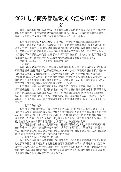 2021电子商务管理论文(汇总10篇)范文1