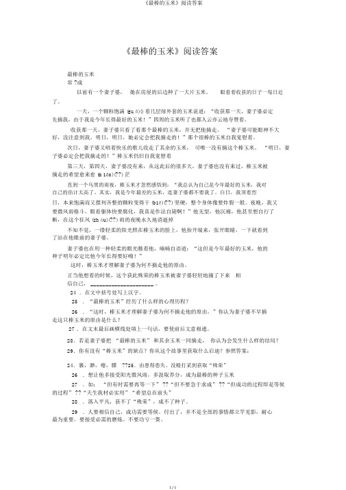 《最棒的玉米》阅读答案