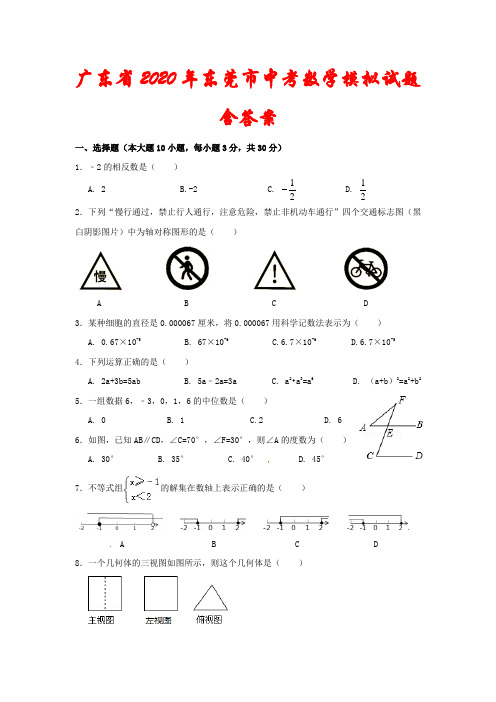 广东省2020年东莞市中考数学模拟试题(含答案)