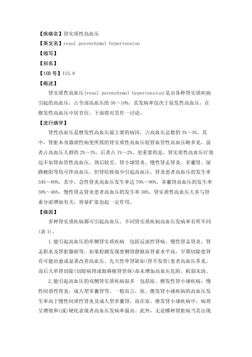 肾实质性高血压