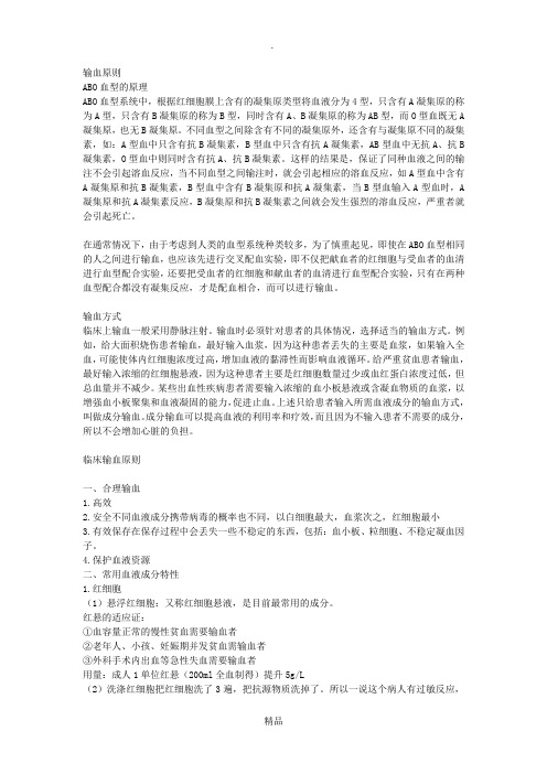 输血原则