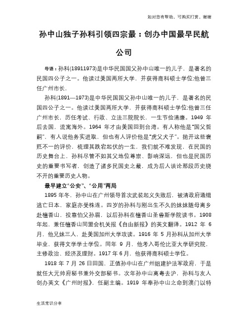 历史趣谈：孙中山独子孙科引领四宗最：创办中国最早民航公司