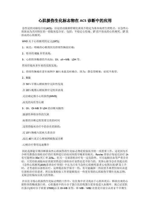 心肌损伤生化标志物在ACS诊断中的应用